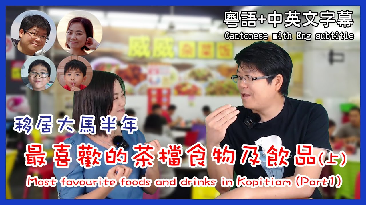 [31]移居大馬半年 最喜歡的茶檔食物及飲品(上) Most favourite foods in Malaysia(Part 1)@馬拉高Family | 香港人在馬來西亞 | 粵語中英文字幕介紹