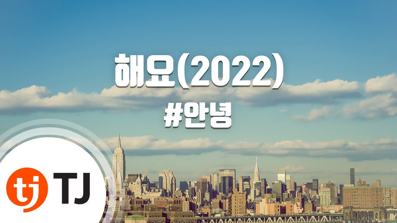 [TJ노래방] 해요(2022) - #안녕 / TJ Karaoke