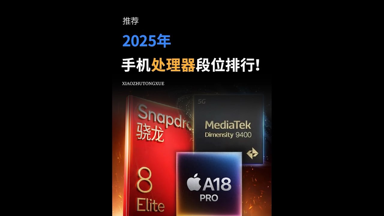 2025年，手机处理器段位排行！ 看看你的手机都在什么段位？#手机 #处理器 #数码科技 #学生党 #骁龙