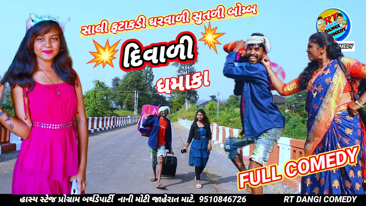 સાલી ફટાકડી 🧨ઘરવાળી સુતળી બોમ્બ 💥 (ફૂલ કૉમેડી) Salis ni Divali ni raja Full Comedy Rt dangi comedy