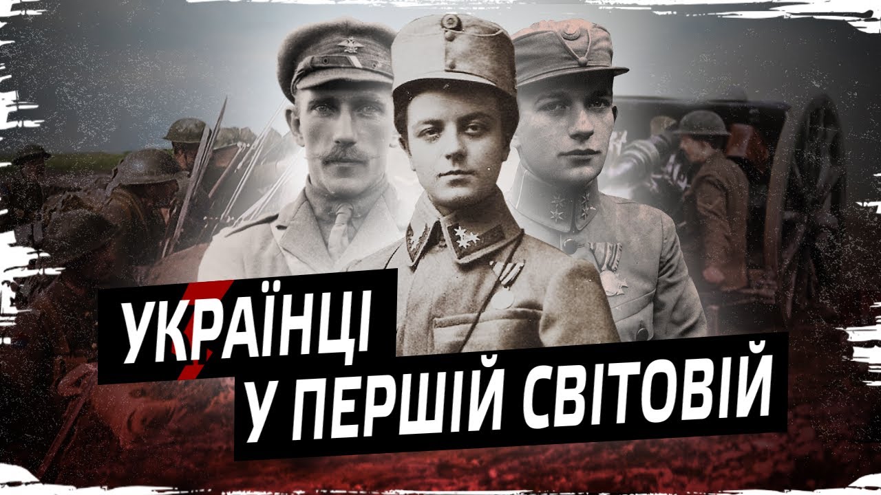Перша світова війна і Україна // Історія без міфів