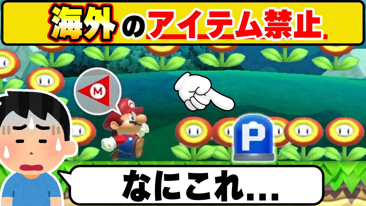 日本人とはちょっと違った感性を持っている海外製アイテム禁止コースｗｗｗマリオメーカー2