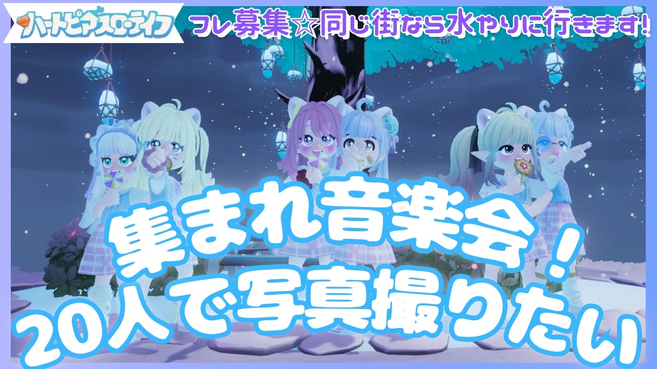 【参加型・ハートピア配信】音楽会に集まれ！＆デイリー