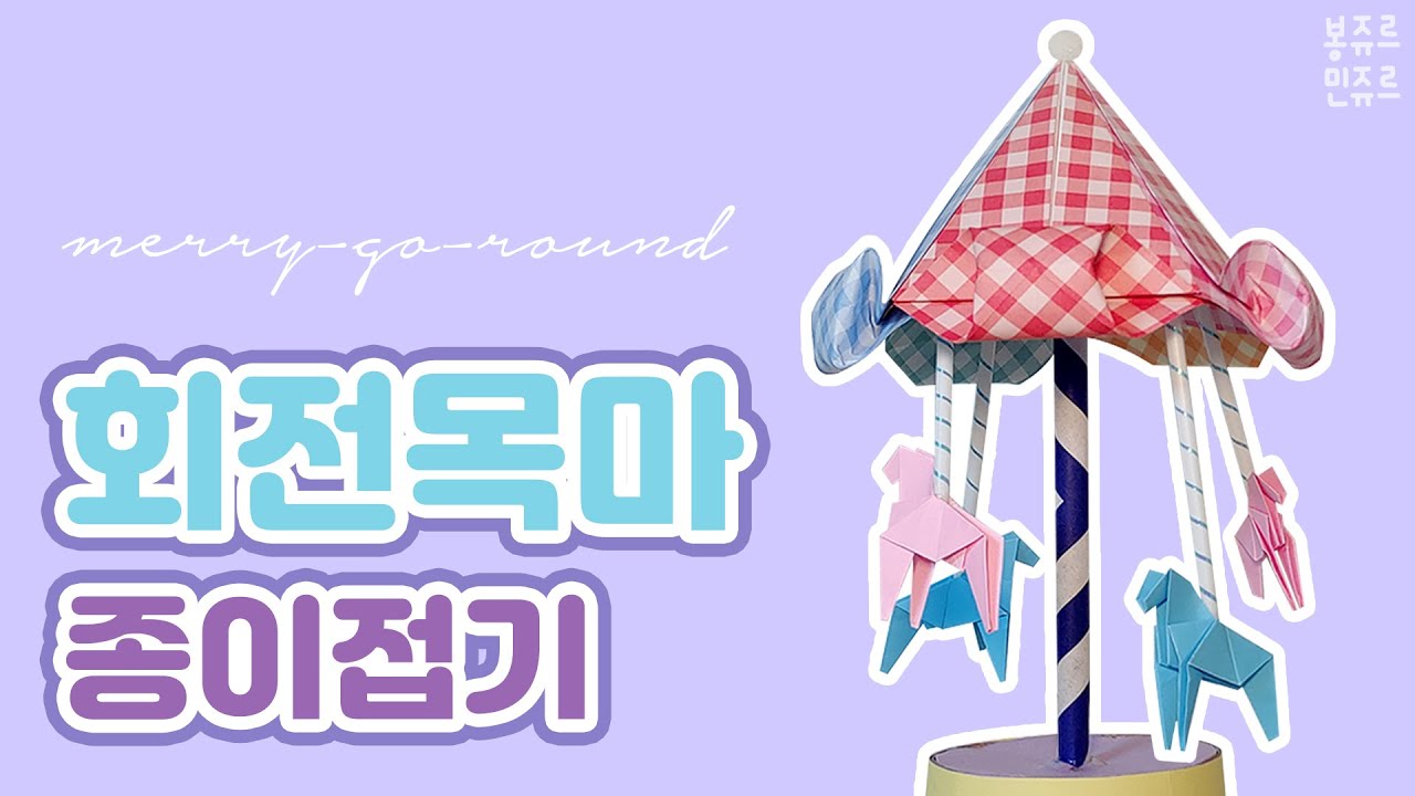 🎠 놀이공원에서만 보던 회전목마를 직접 만들어 봐요~ 🎡 ORIGAMI MERRY-GO-ROUND 🎢 회전목마 종이접기┃회전목마 만들기┃놀이공원 ┃재활용 만들기