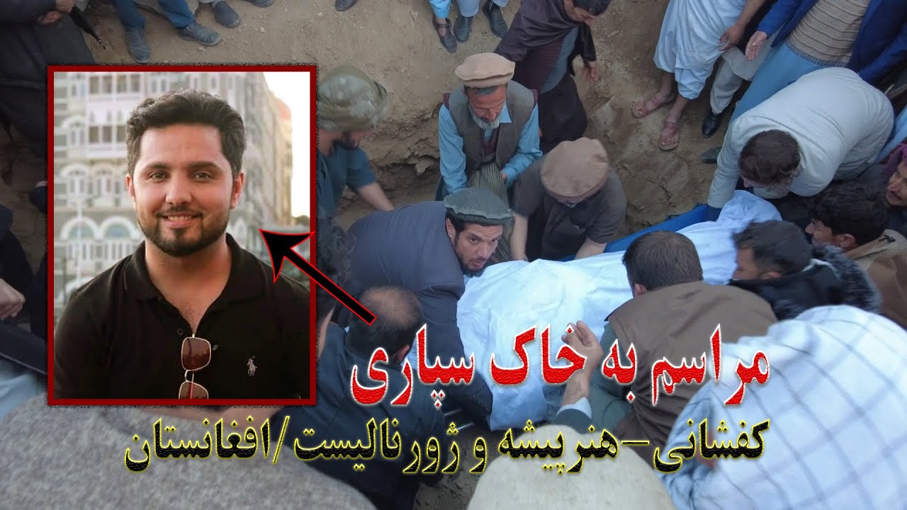 مراسم جنازه فضل هادی کفشانی سینماگر جوان کشور