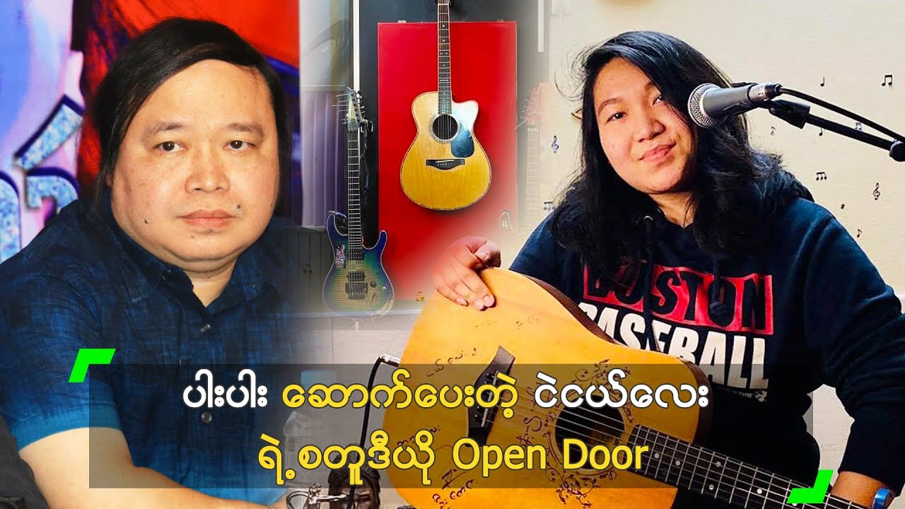 ပါးပါး ဆောက်ပေးတဲ့ ငဲငယ်လေး ရဲ့ စတူဒီယို Open Door