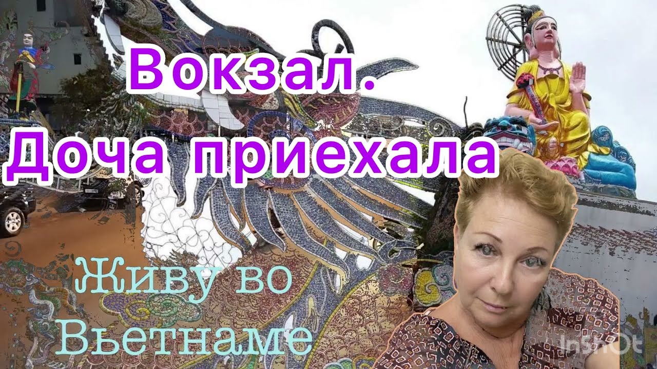 300.Вокзал. Доча приехала.