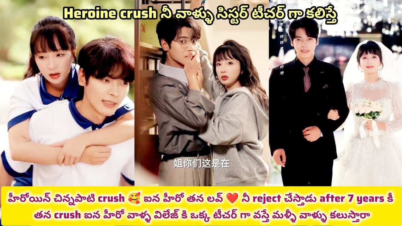 హీరోయిన్ crush 🥰 ఐన హీరో నీ 7 y తరువాత వాళ్ళ సిస్టర్ టీచర్ గా కలిస్తే ఎలా ఫీల్ అవుతారు#korean dramas