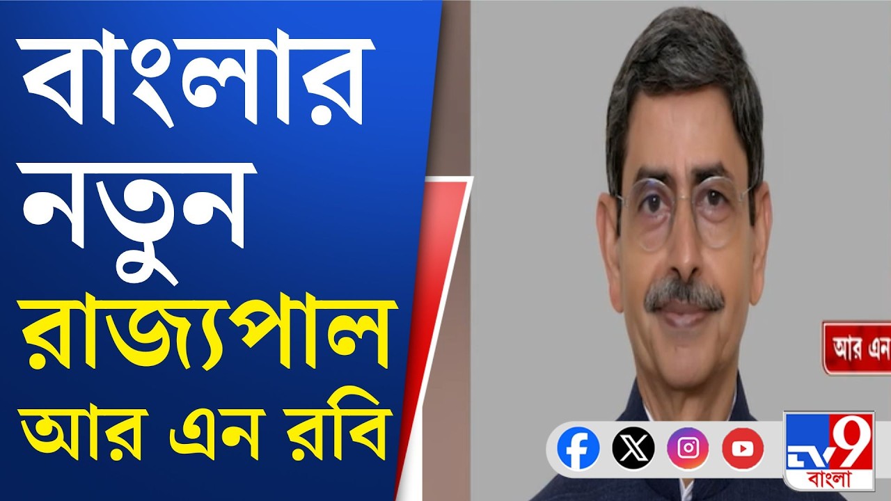 New Governor of Bengal, R N Ravi: প্রাক্তন গোয়েন্দা কর্তা আর এন রবি রাজ্যপাল, জোর জল্পনা ভোটবঙ্গে