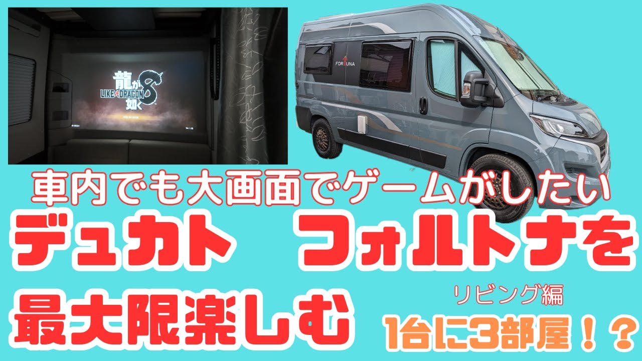 デュカト　フォルトナ　大画面でゲームがしたい！映画が観たい！RVパークでのんびりする日だってあるよね。キャンピングカーの楽しみ方は無限大プロジェクター使用して楽しむ