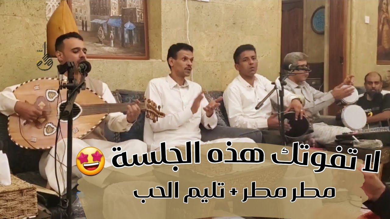 مطر مطر | تليم الحب – للفنان ايوب طارش | شاهد أقوى تفاعل🔥من جمهور ديوان السعادة مع أسامة المقدم🎤