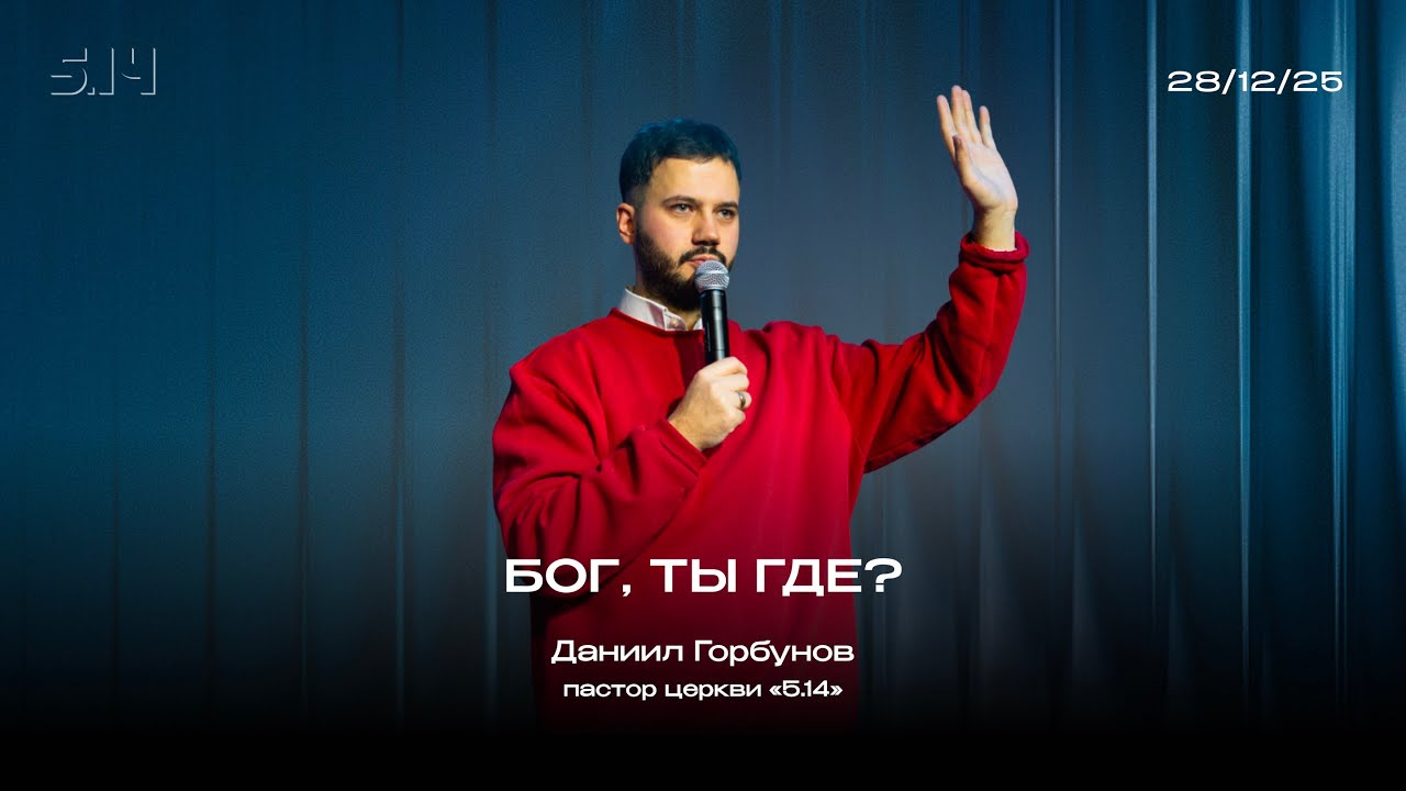 Бог, Ты где? | Даниил Горбунов