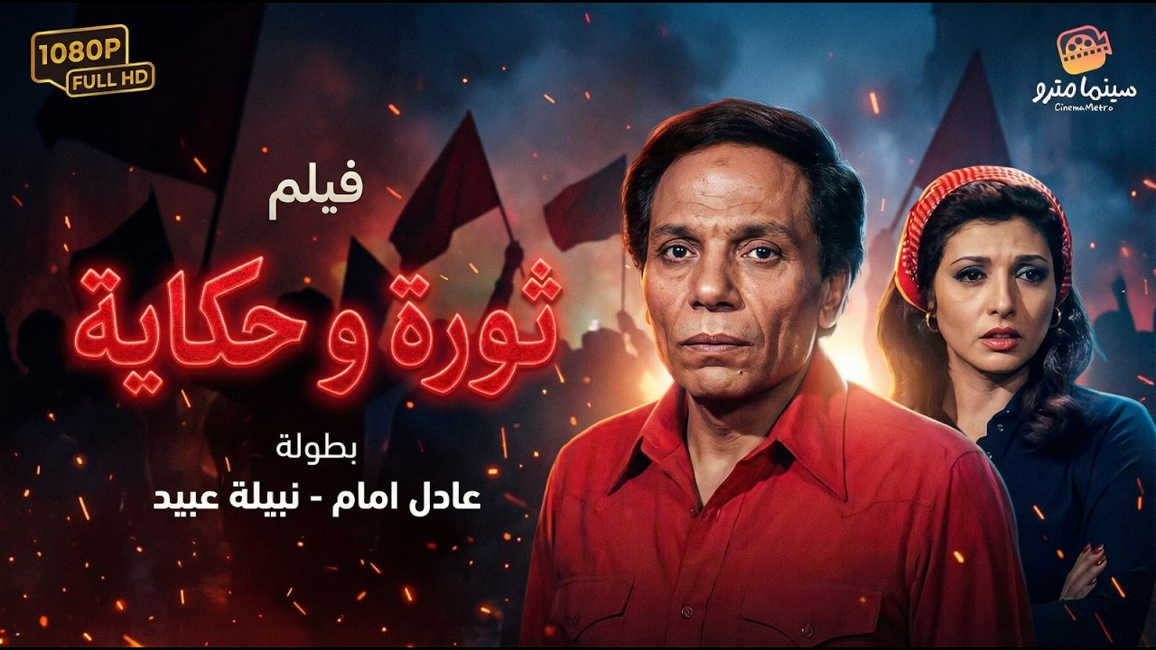 الزعيم ونبيلة عبيد في ملحمة سينمائية! 🔥 | فيلم ثورة وحكاية - عادل إمام