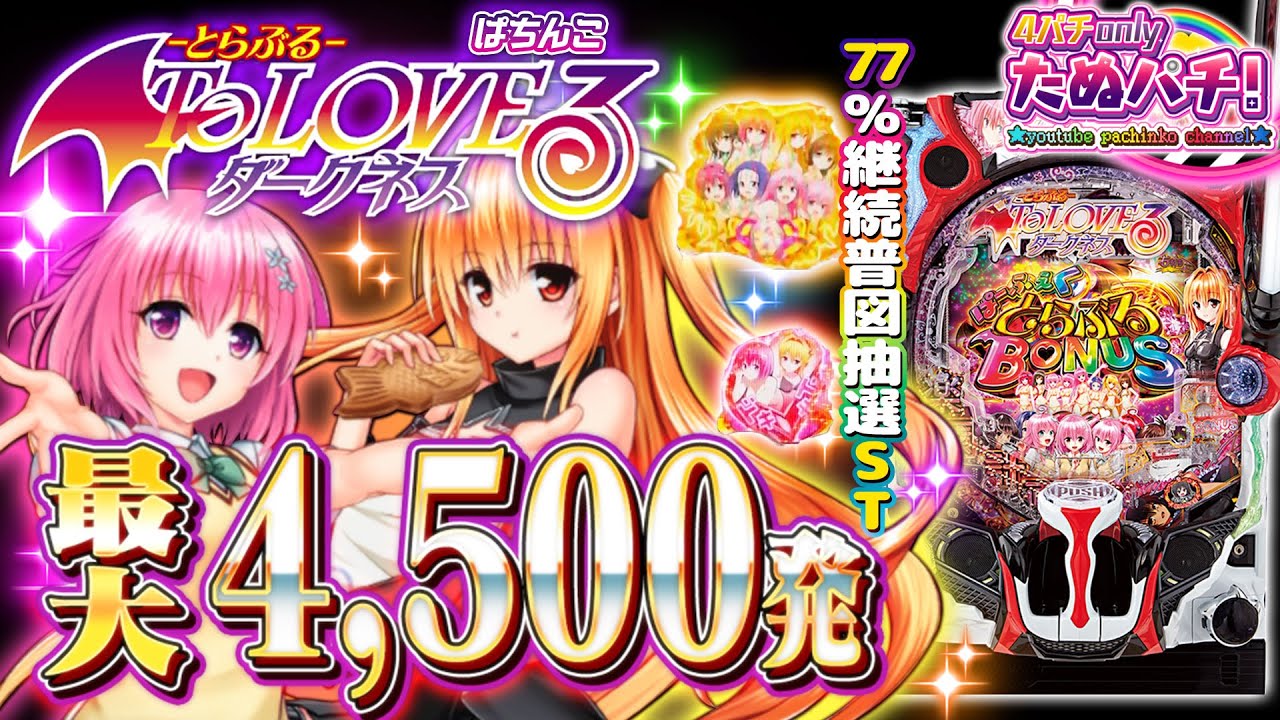 【新台】一撃最大4,500発搭載ST機! P ToLOVEるダークネス＜平和＞2024年6月新台初打ち【たぬパチ！】