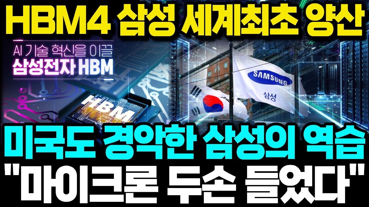 HBM4 삼성 세계최초 양산 미국도 경악한 삼성의 역습 마이크론 두손 들었다