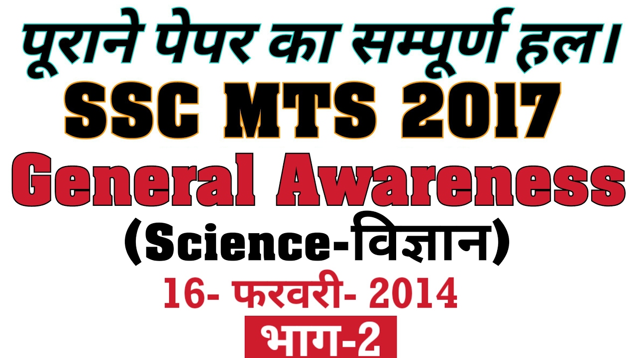 SSC MTS Science Questions of 2014 Part-2 पेपर का संपूर्ण हल के साथ