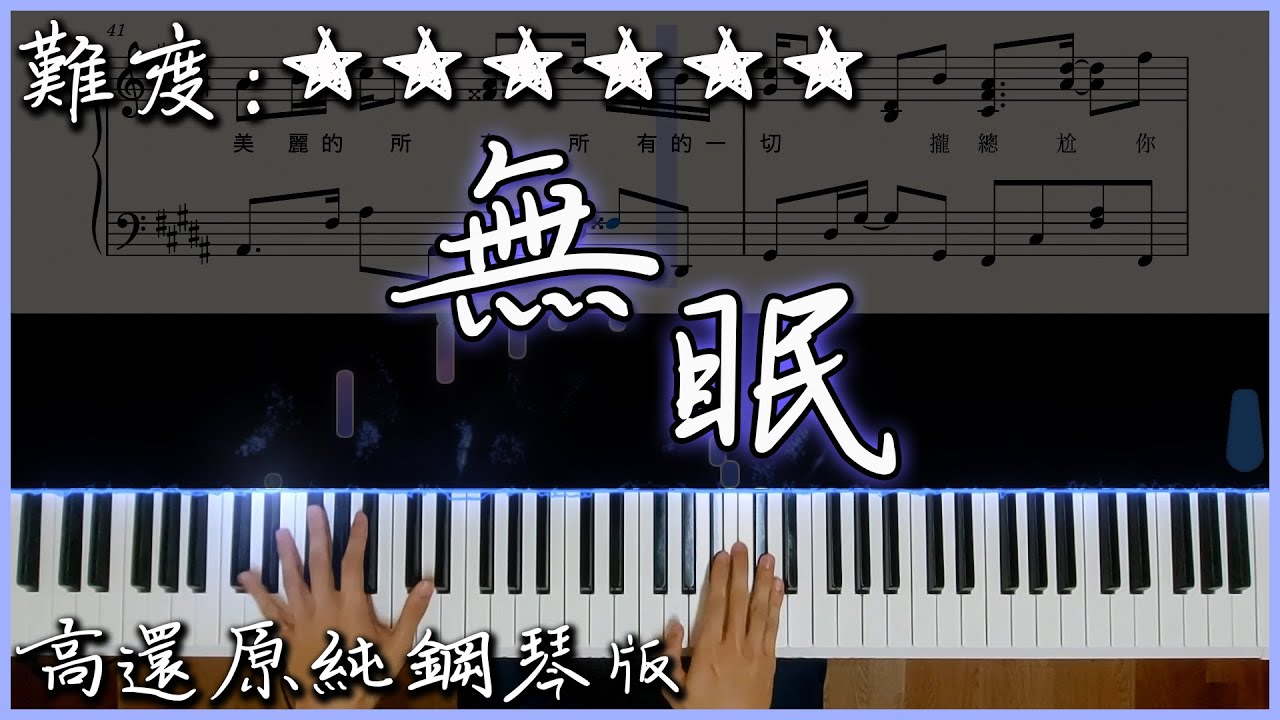 【Piano Cover】蘇打綠 sodagreen - 無眠｜高還原純鋼琴版｜高音質/附譜/歌詞