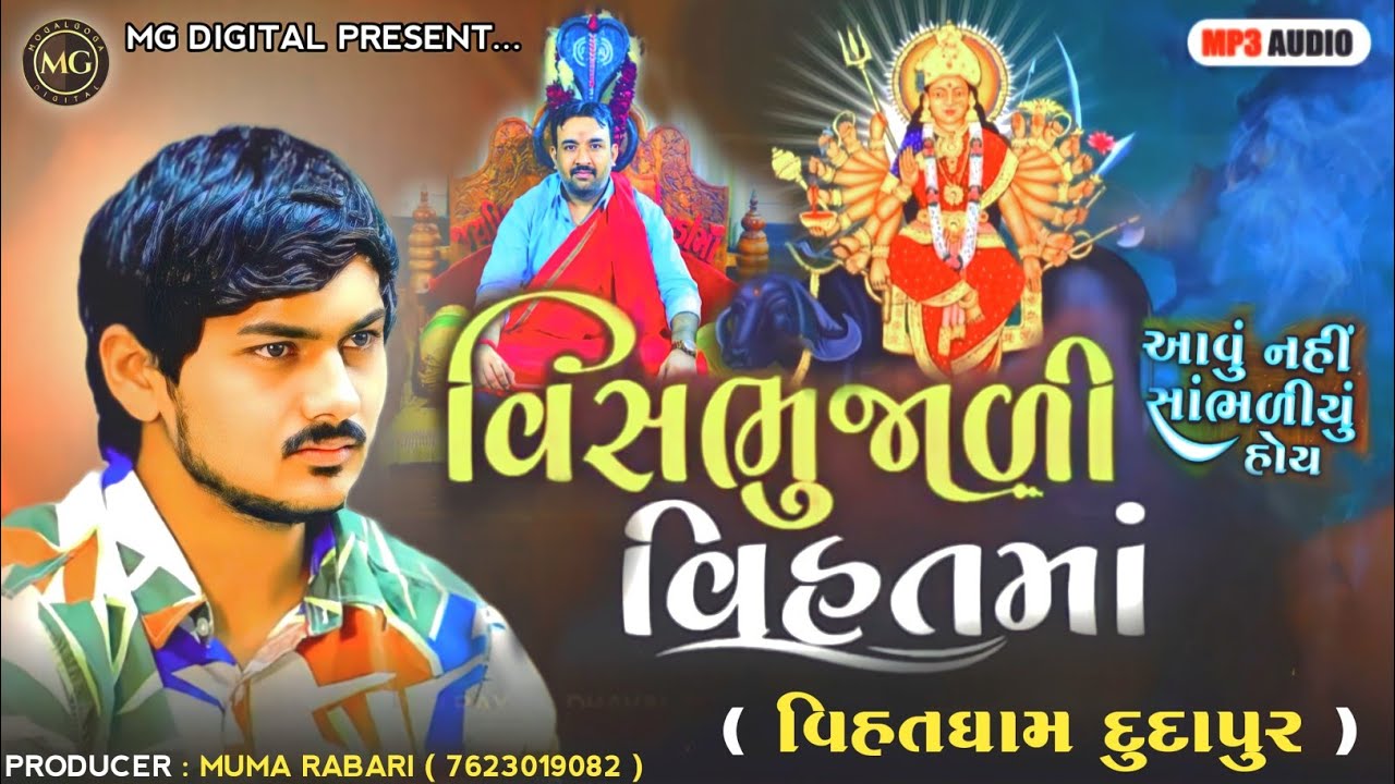Vishbhujali Vihat Maa ( વિષભુજાળી વિહત માં )| Vihat Maa New Aalap | વિહતધામ દુદાપુર @MGDIGITAL90
