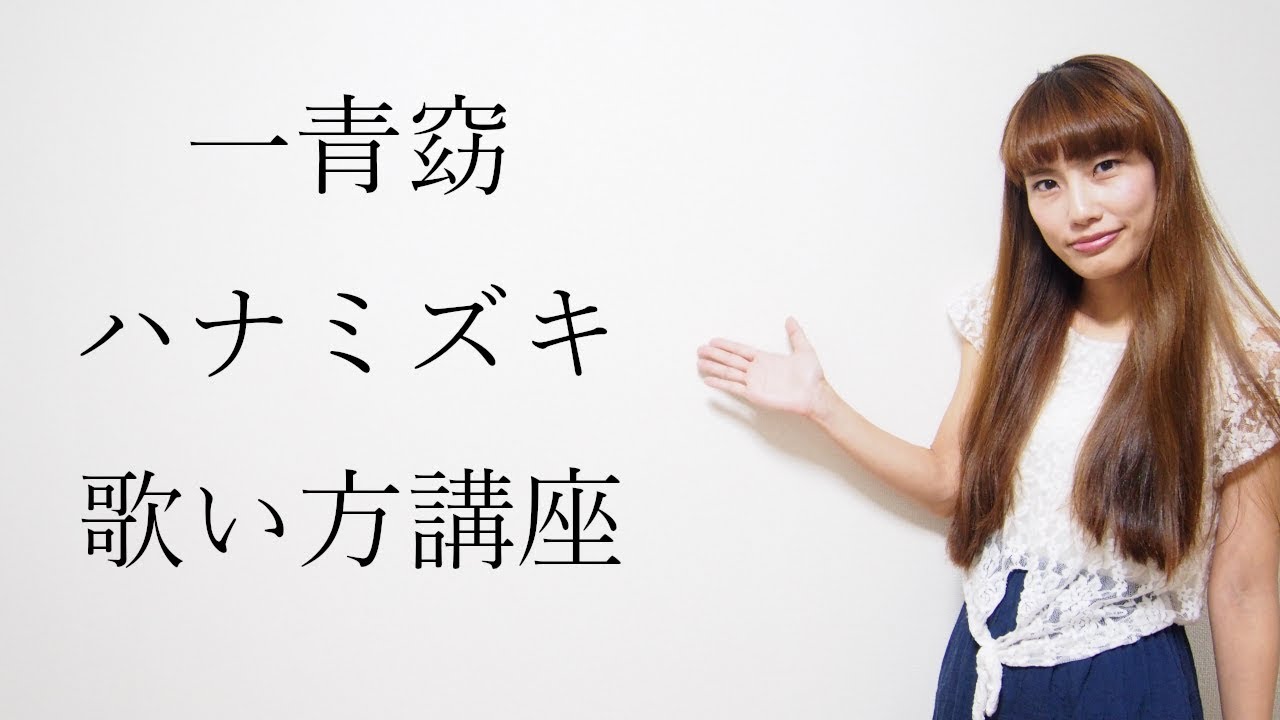 【カラオケ定番】ハナミズキ　一青窈　歌い方講座　いくちゃんねる