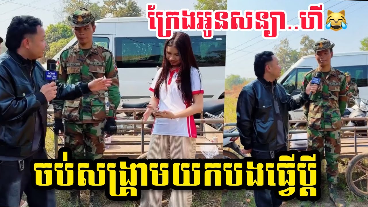 ក្រែងសន្យាថាចប់សង្រ្គាម..យកបងទាហ៊ានធ្វេី​ ប្ដី​ ហី😹😍