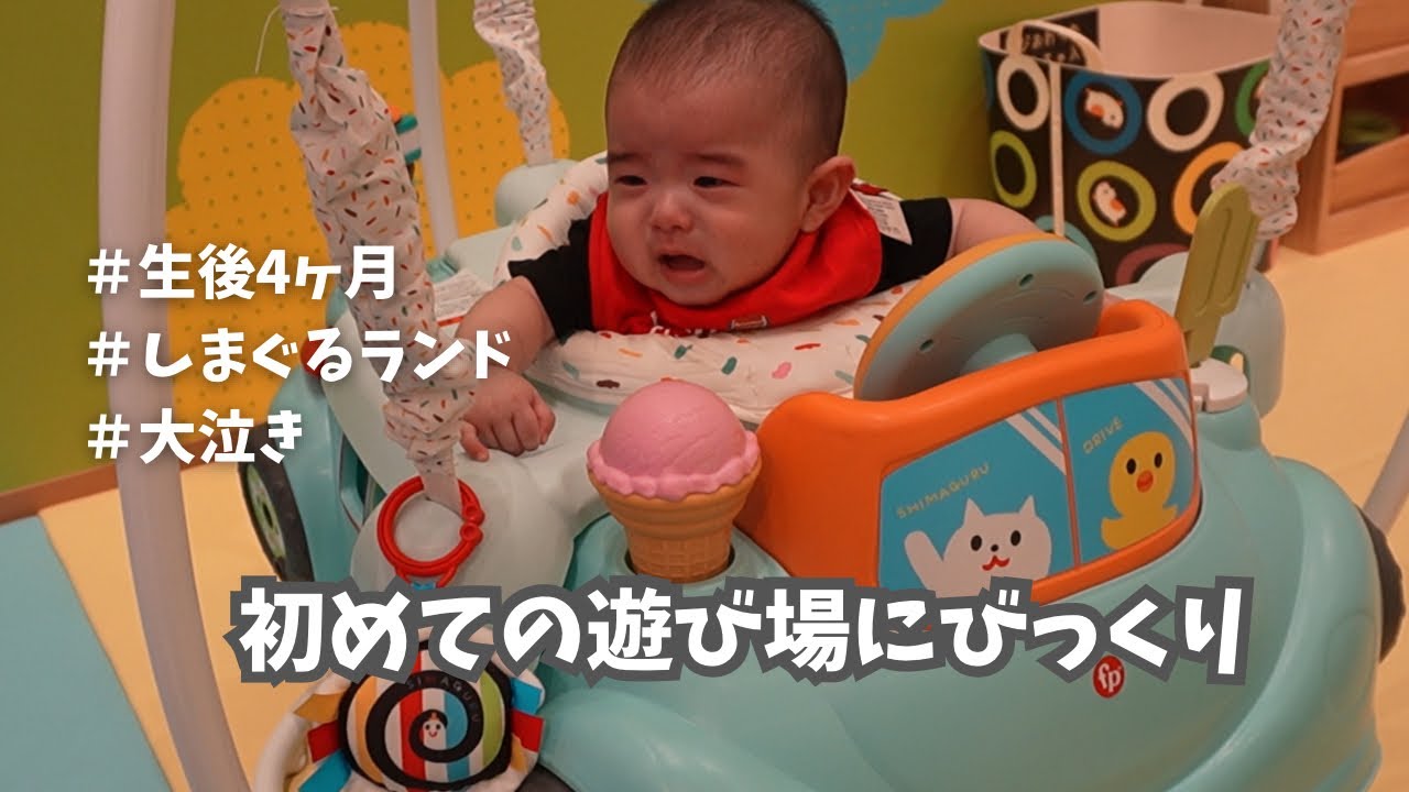 【生後4ヶ月】しまぐるランドに遊びに行ってきました！