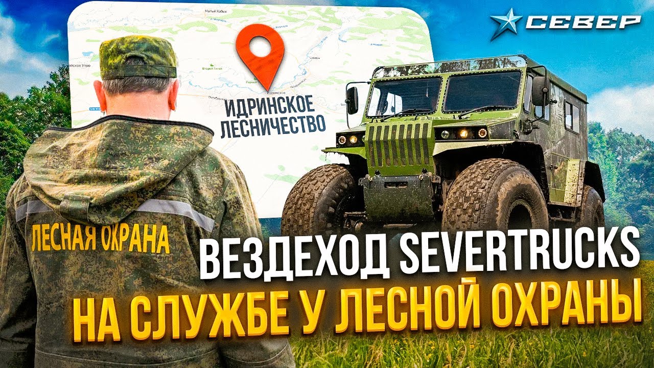Вездеход SEVERTRUCKS на службе у лесной охраны в Идринском Лесничестве / Аэролодки и Вездеходы Север