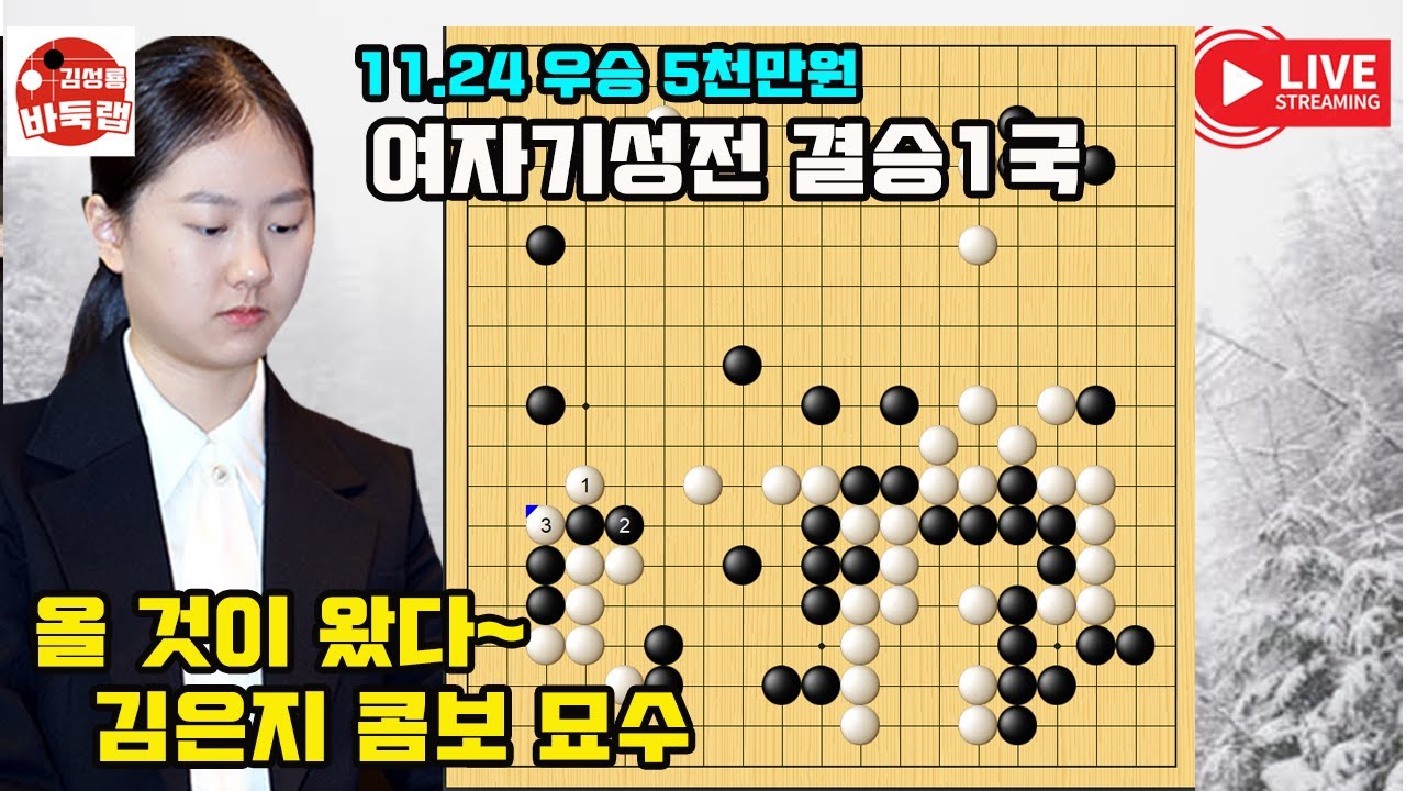 [11.24 김은지 결승전 콤보묘수] 우승 5천만원 여자기성전 결승1국 김은지 vs 오정아 #김성룡바둑랩 #바둑