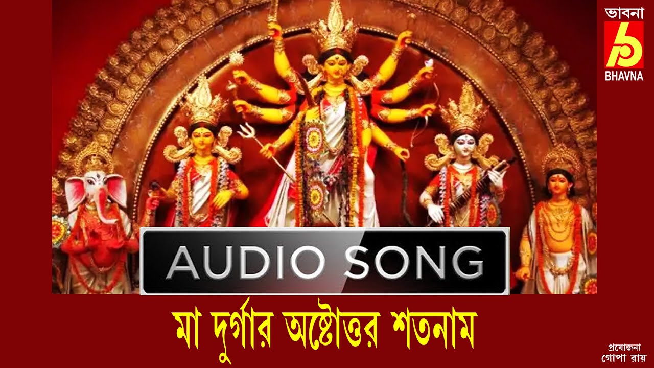 Maa Durgar Ashtottaro Shatonam || Agomoni Gaan || Devotional Songs || মা দুর্গার গান || আগমনী গান