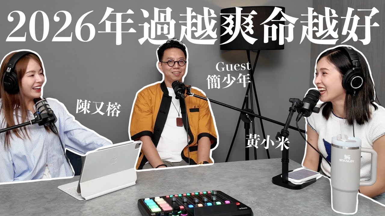 EP.21｜2026年過越爽命越好？讓運勢更加倍的秘密 ft.簡少年｜黃小米＆陳又榕