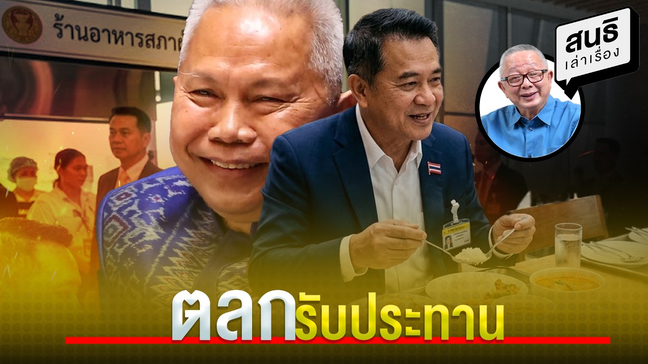 ตลกรับประทาน : สนธิเล่าเรื่อง