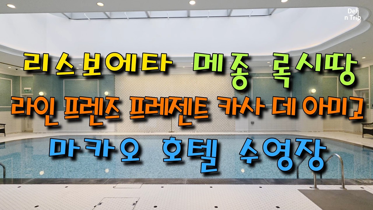마카오 호텔 수영장, 리스보에타, 메종록시땅, 라인프렌즈프레젠트카사데아미고