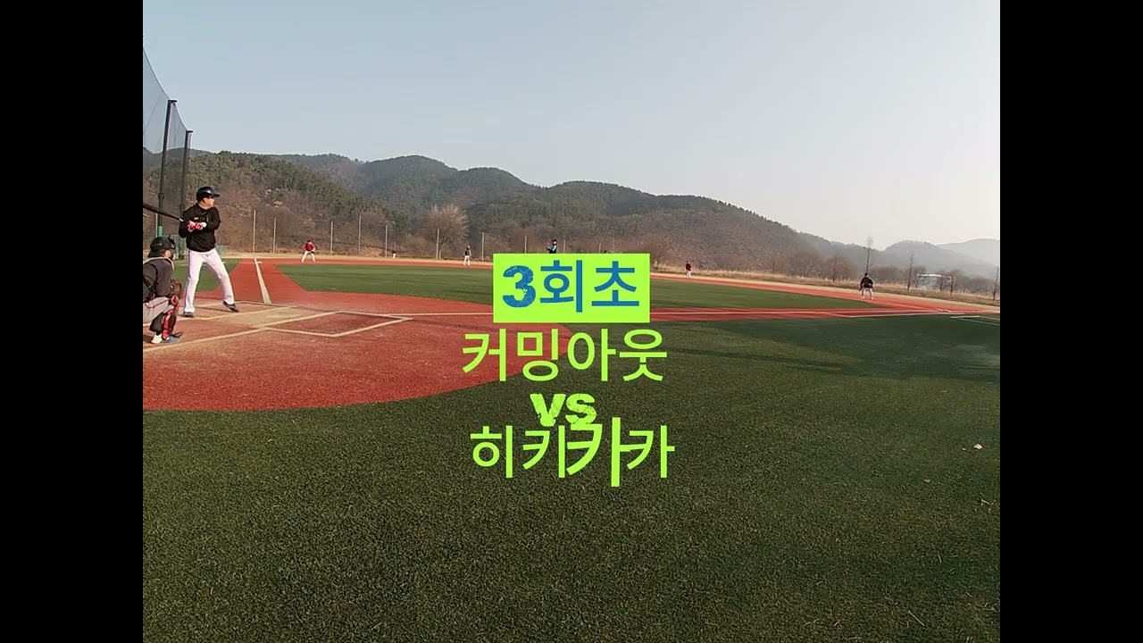 2026-2-15 커밍아웃VS히키카카 #대구사회인야구 #대구야구 #대구용병야구 #야구 #티키타카 #히든카드 #커밍