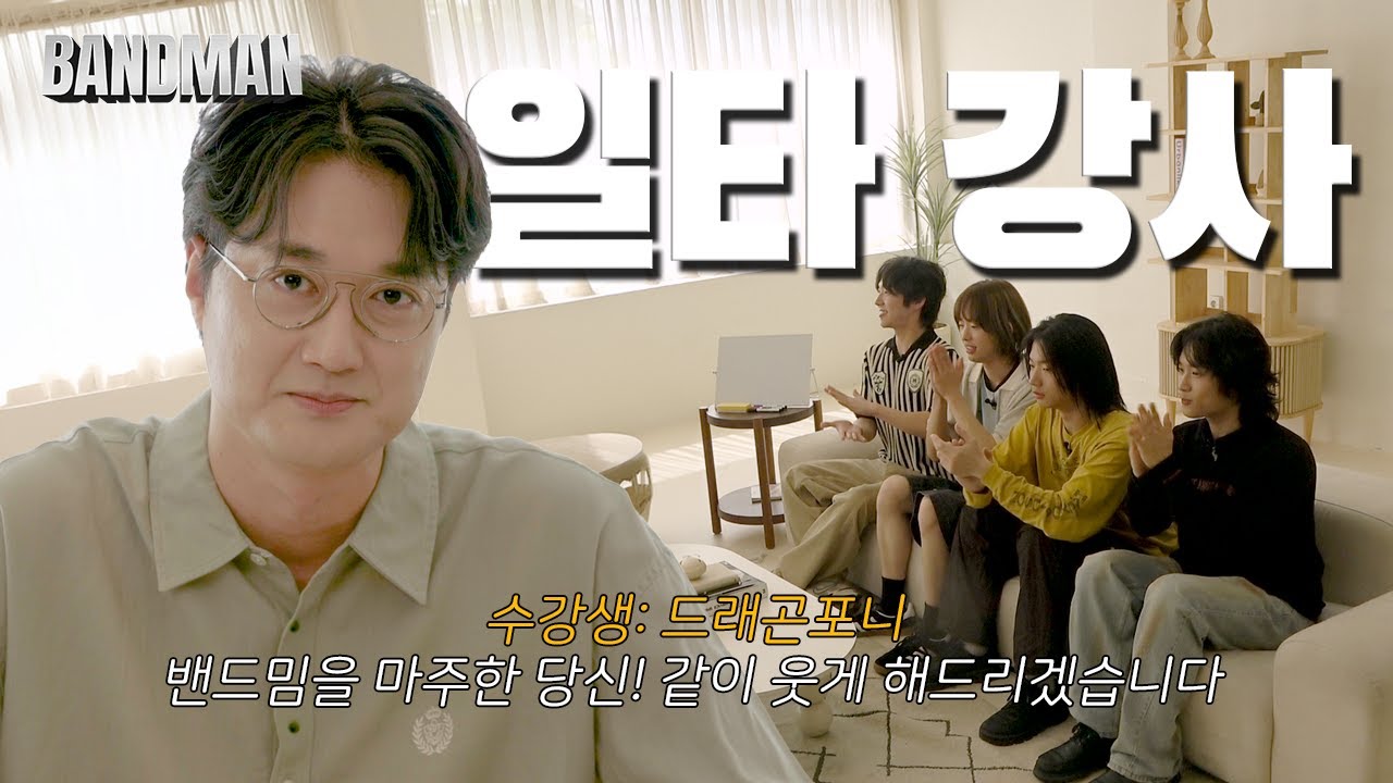 베이스가 메가 우쿨렐레로 불리는 이유 ｜ 밴드맨 Ep.5 ｜ 이장원 드래곤포니