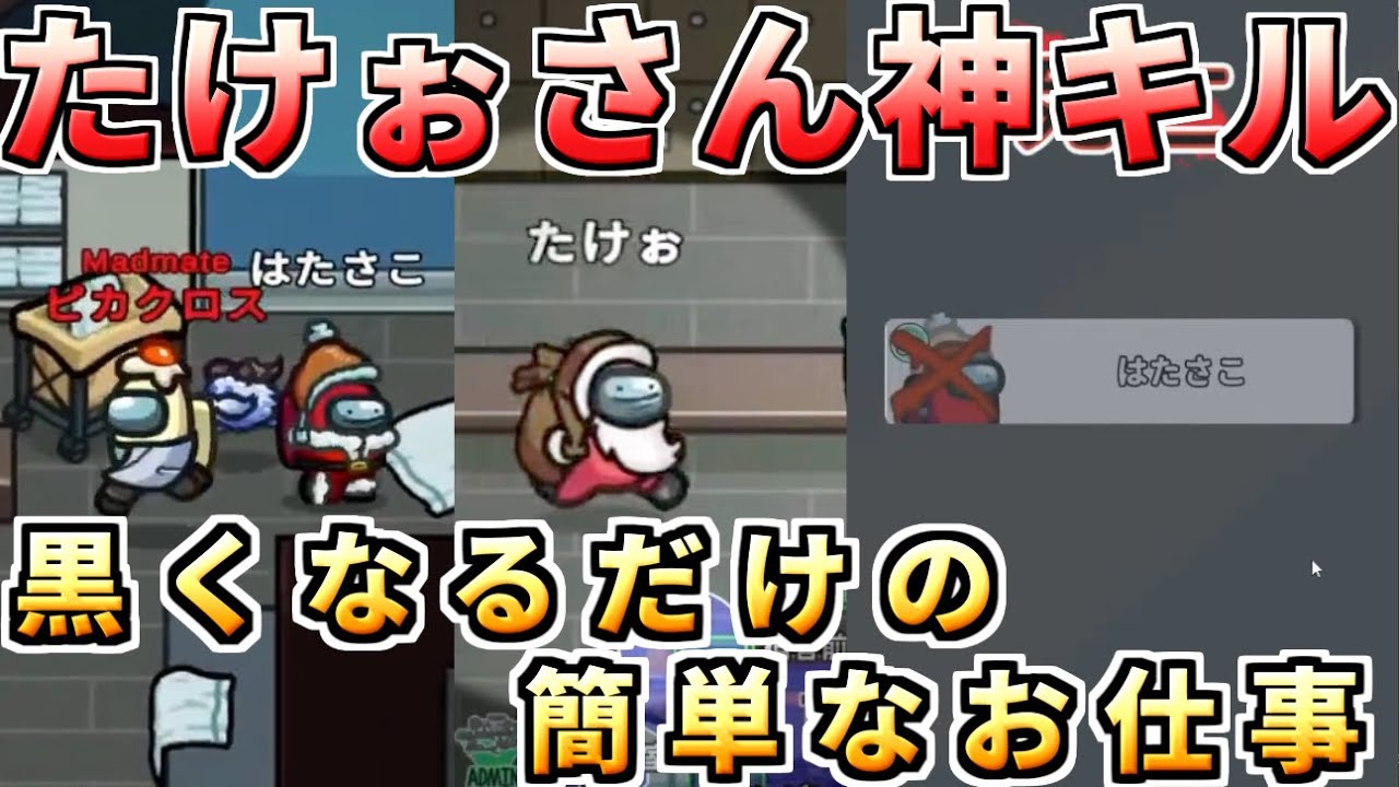【AmongUs】たけぉさん神キル！？インポスタ―として振舞え！【人狼14年目ガチ勢】
