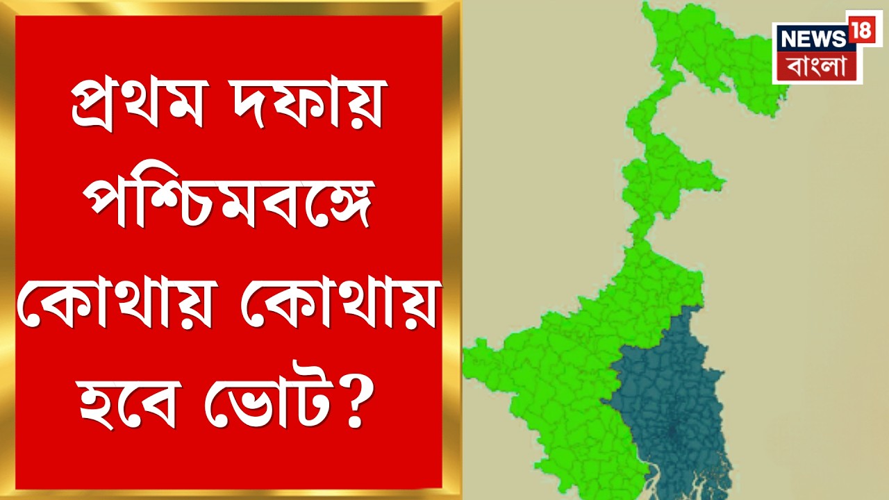 WB Assembly Election 2026 | পশ্চিমবঙ্গে দু’দফায় ভোট, দিন ঘোষণা করে দিলেন জ্ঞানেশ! | Bangla News