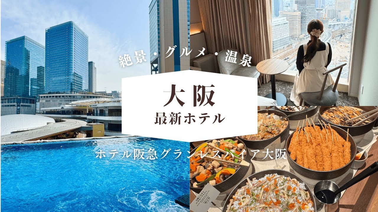 【新規開業】JR大阪駅直結！今春大注目の絶景・グルメ・温泉が楽しめるホテル阪急グランレスパイア大阪が楽しすぎた…！