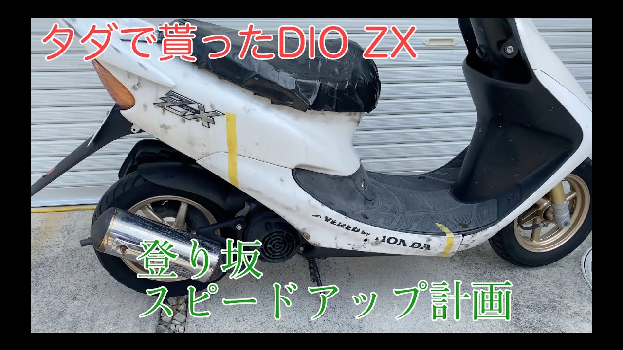 遅いDIO ZXをレストア開始！まずは駆動系リフレッシュとキャブ洗浄だ！