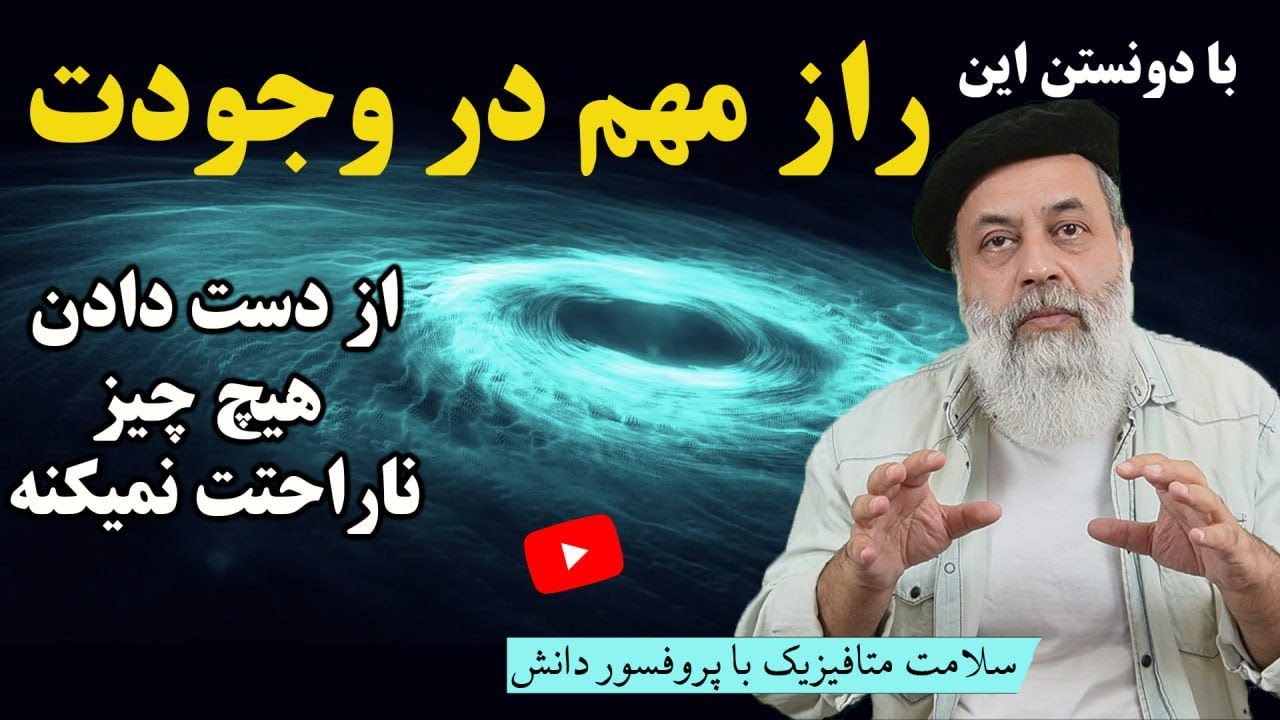 ناگفته هایی که نگاهت رو به خودت و جهان عوض میکنه / سلامت متافیزیک با پروفسور دانش