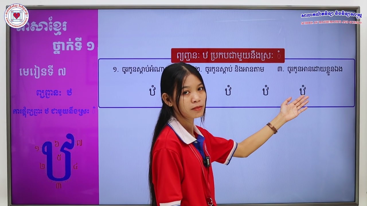 ភាសាខ្មែរ ថ្នាក់ទី១ មេរៀនទី៧ (៧.២០) ការផ្គុំព្យញ្ជនៈ ឋ ជាមួយនឹងស្រៈ ំ