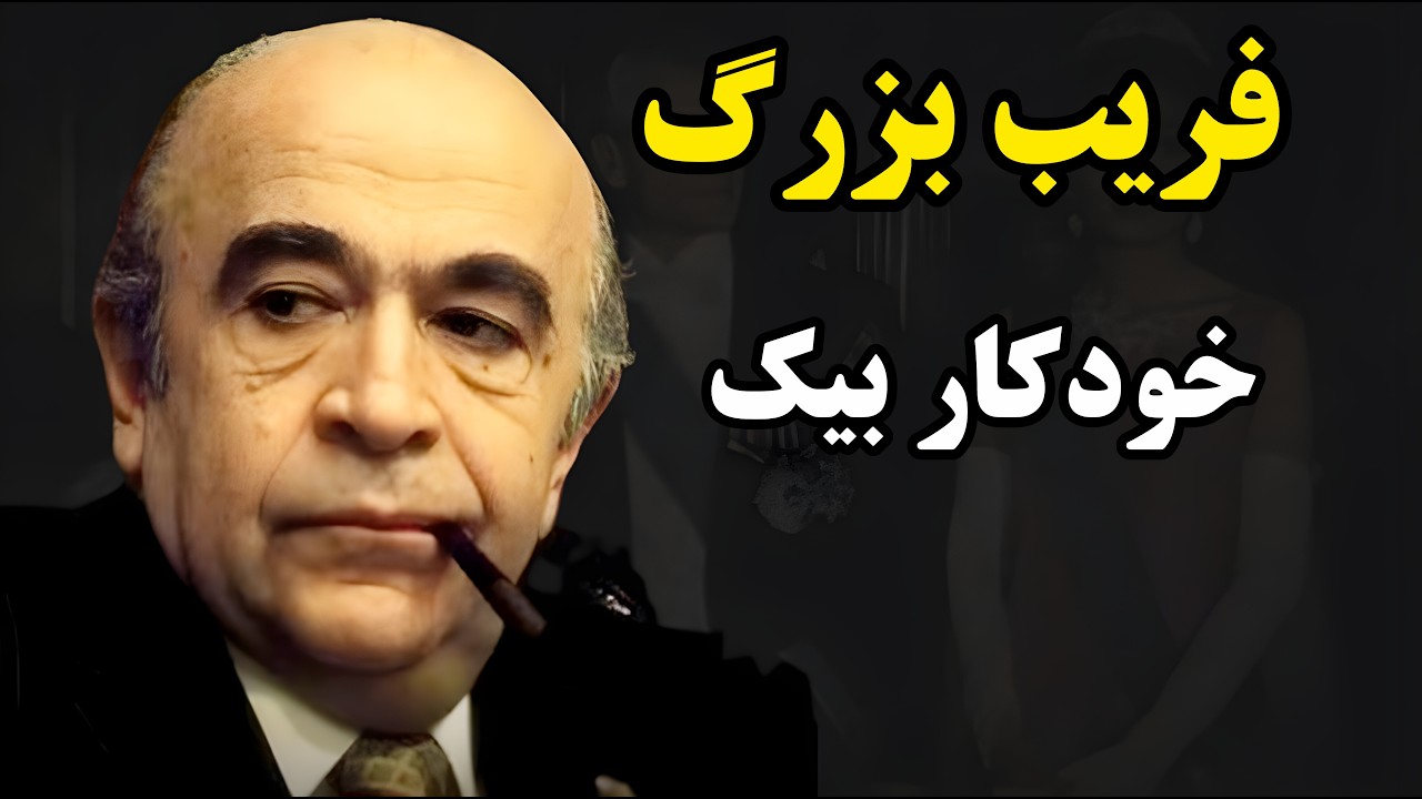 راز قیمت خودکار بیک در دادگاه هویدا | پشت پرده جنجالی افسانه خودکار بیک و اقتصاد شاه