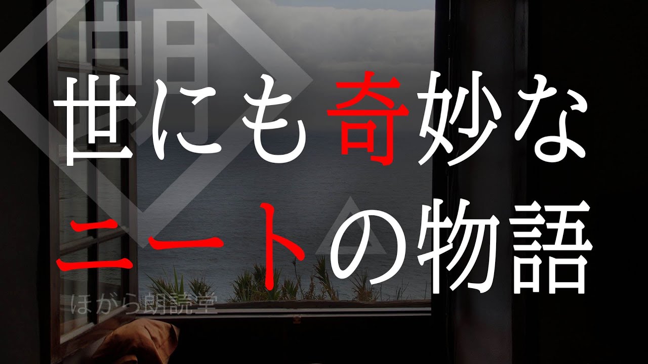 【朗読】タモリ「世にも奇妙なニートの物語」