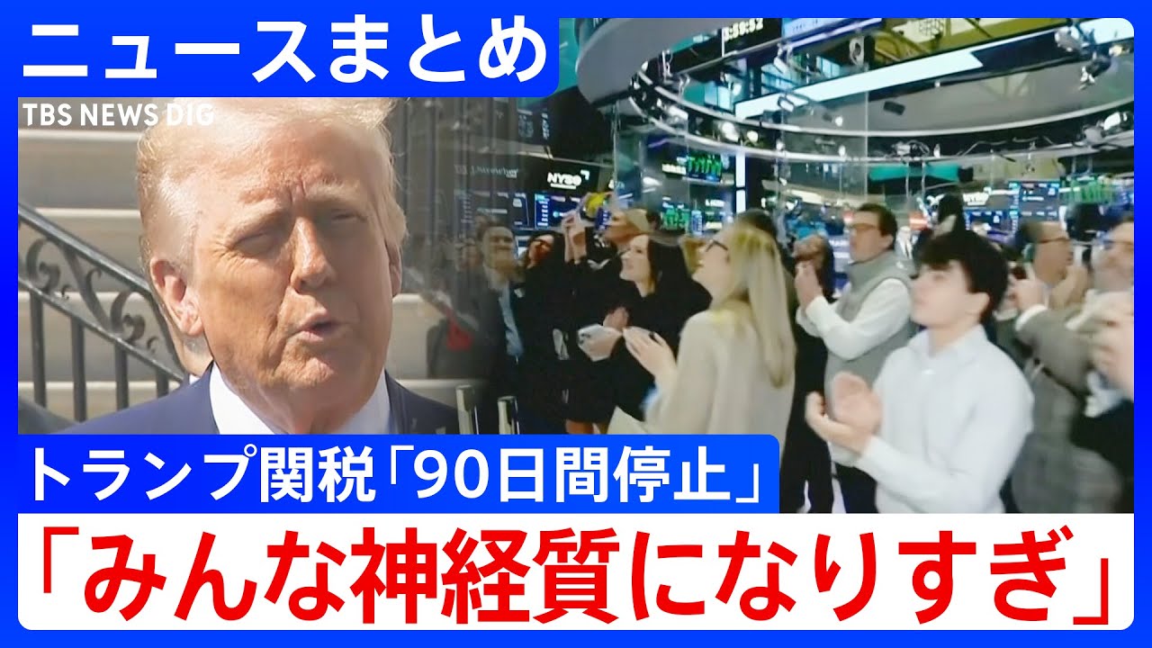 トランプ関税「90日間停止」はなぜ？「昨日の夜は少し不安に思う人も」 トランプ氏 金融市場の動きが判断材料に…【ニュースまとめ】