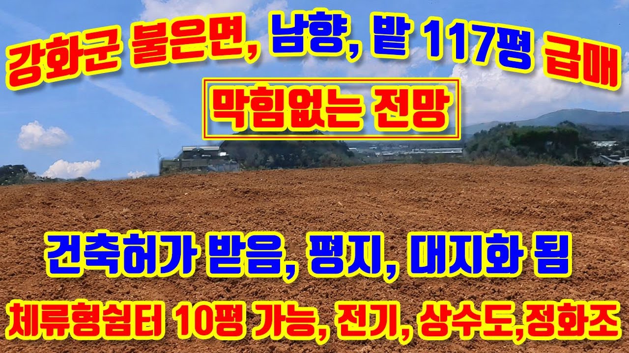 강화군 불은면 덕성리, 남향, 계획관리, 전, 117평 매매, 언덕위 막힘없는 전망, 건축허가 받음, 농막, 전기, 상수도, 정화조 모두 가능, 초지대교 5분거리,#강화도토지매매,