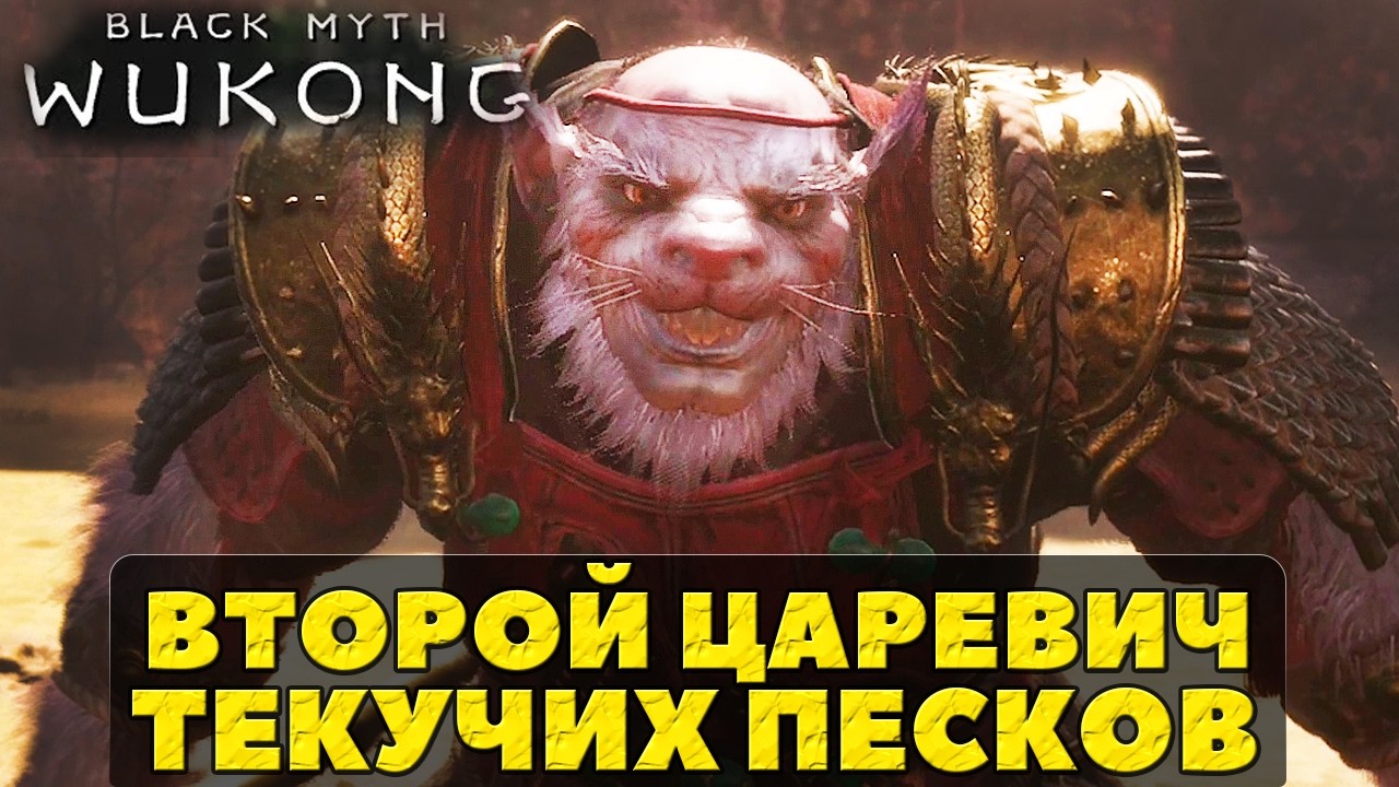 NG++. Второй царевич Текучих Песков(Second Prince of Flowing Sands) #blackmythwukonggameplay
