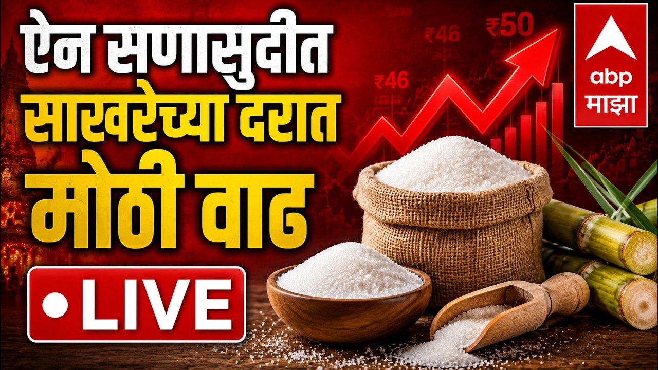 Sugar Price Hike Update LIVE | ऐन सणासुदीत साखरेच्या दरात वाढ | Maharashtra Politics | ABP Majha