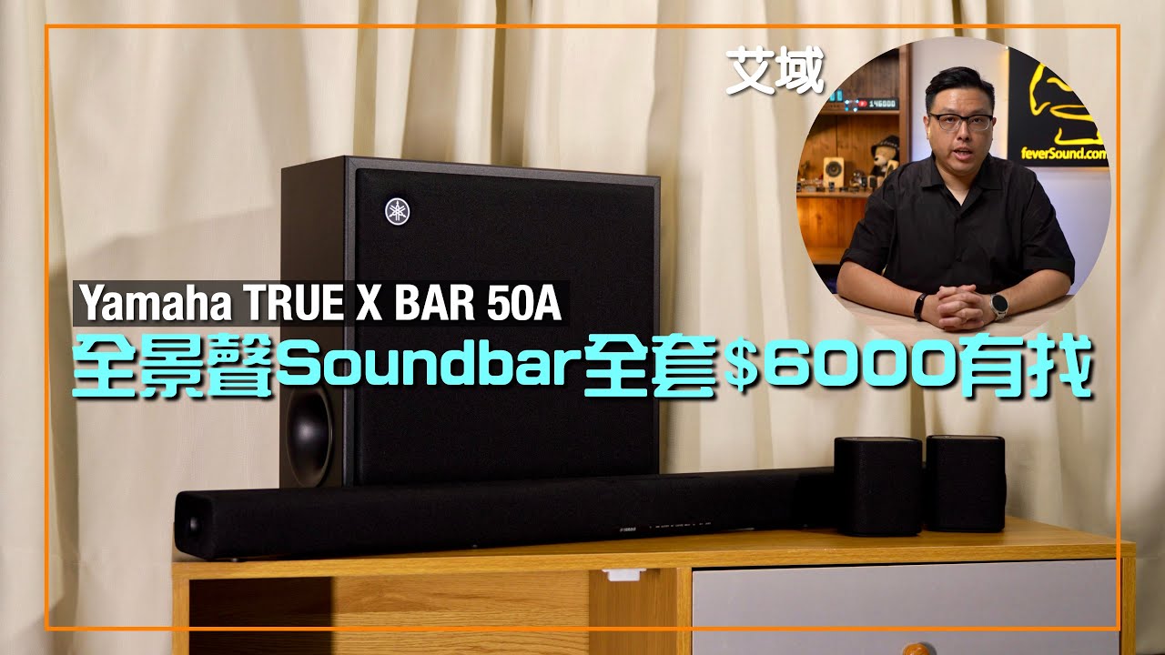 全套$6000有找｜Yamaha TRUE X BAR 50A Atmos Soundbar｜SPEAKER 1A 藍牙、後置一物兩用｜艾域實試｜cc字幕