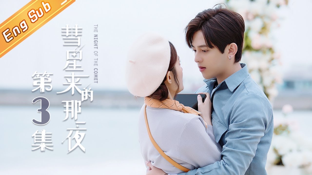 【ENG SUB】《彗星来的那一夜》第3集 The Night Of The Comet  EP3【芒果TV独播剧场】