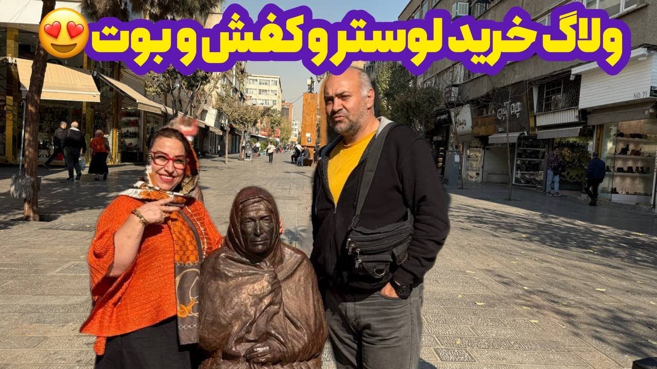 ولاگ روزمرگی و بازارگردی با من و خرید لوستر و کفش و بوت ❤️🤩