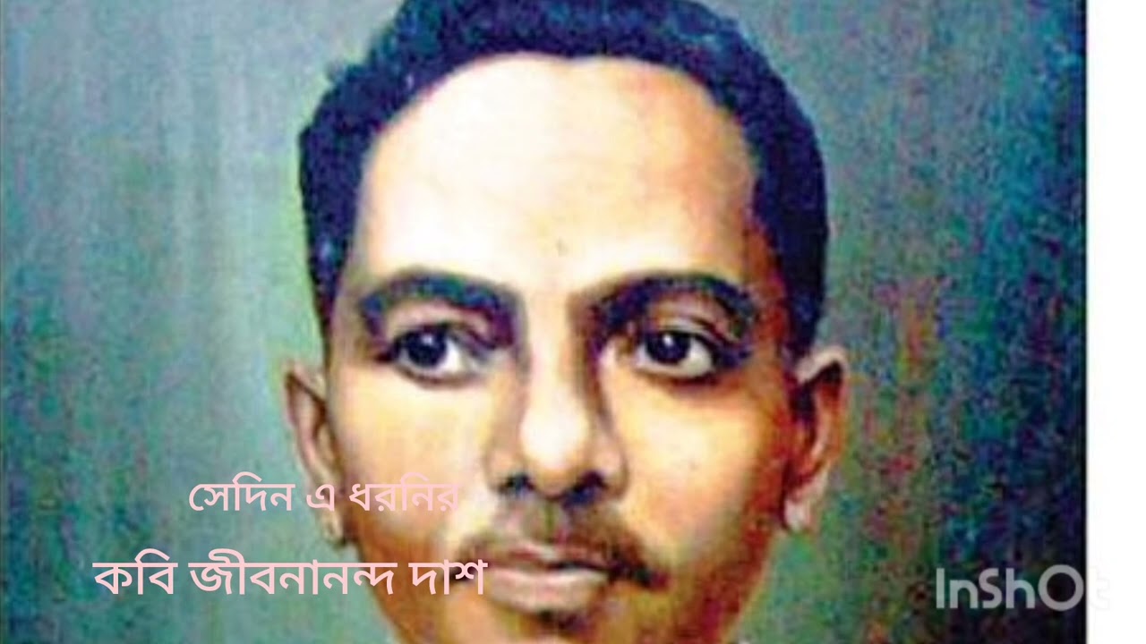 সেদিন এ ধরনির।কবি জীবনানন্দ দাশ।   shadin a,dharonir.