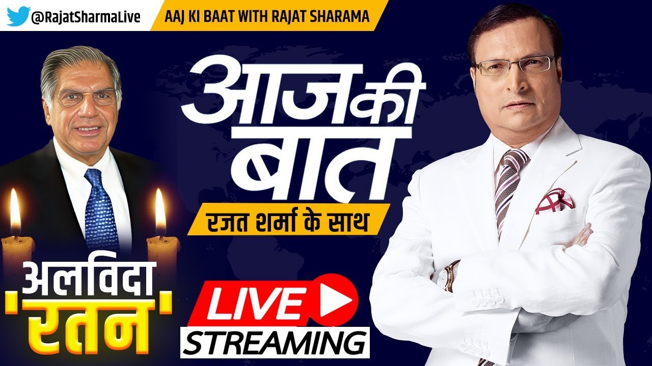 Aaj Ki Baat Live: टाटा को 'रतन' किसने बनाया ? Ratan Tata साहब को विदा करते हुए रोया देश | Last Rites
